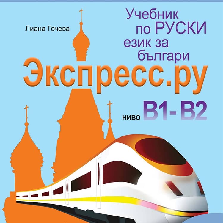Руски език B2.2