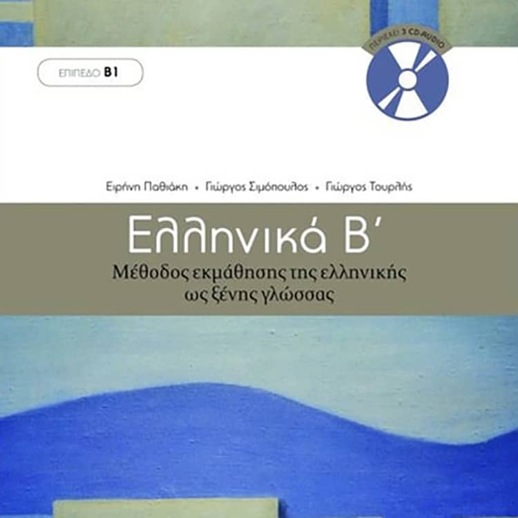 Гръцки език B1.2