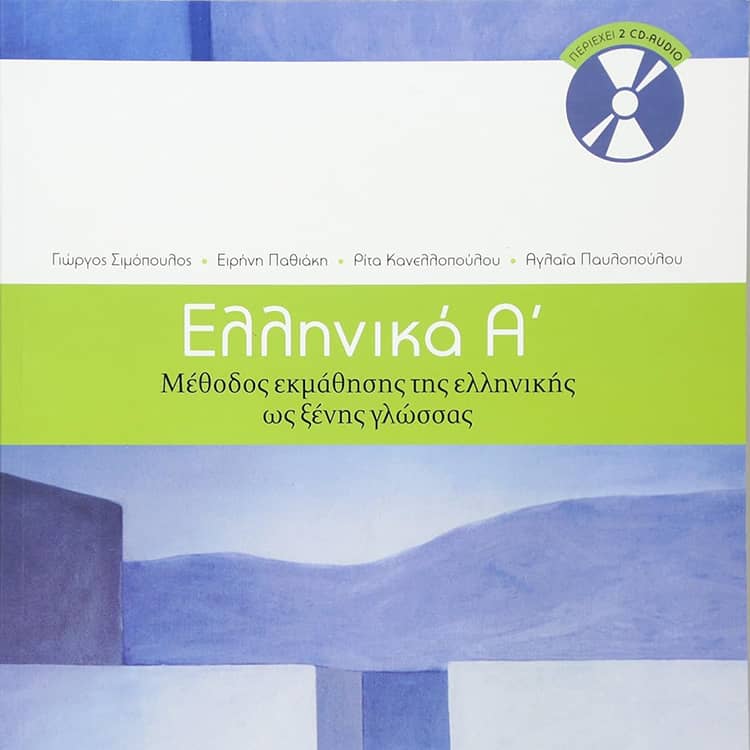 Гръцки език B1.2